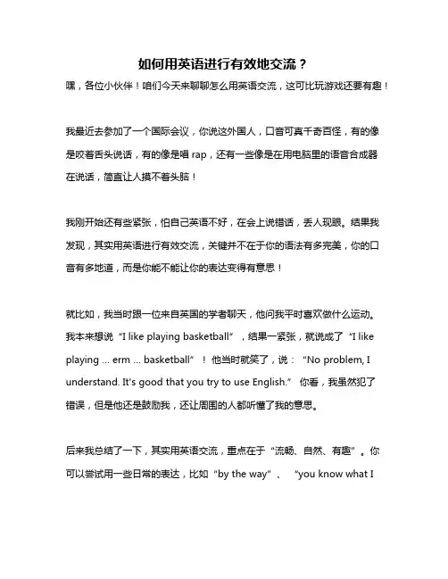 如何用英语进行有效地交流？