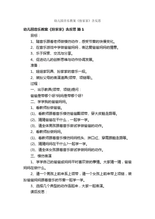 幼儿园音乐教案《扮家家》含反思