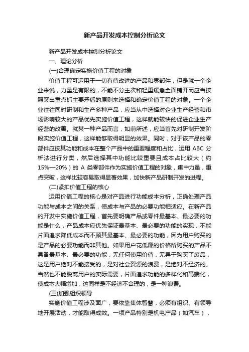 新产品开发成本控制分析论文