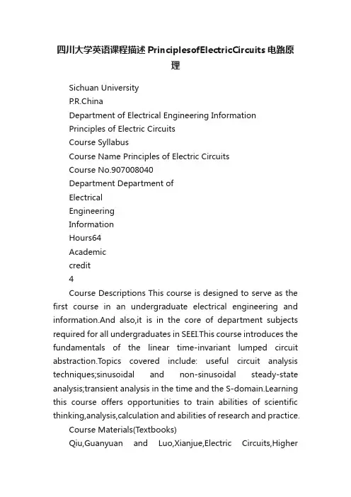 四川大学英语课程描述PrinciplesofElectricCircuits电路原理