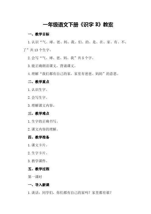 一年级语文下册《识字3》教案