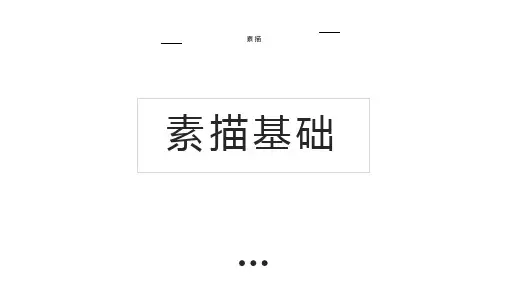 素描基础(四)