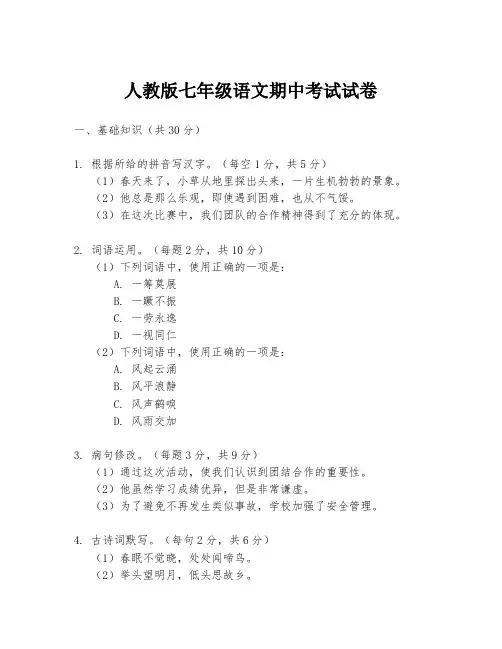人教版七年级语文期中考试试卷