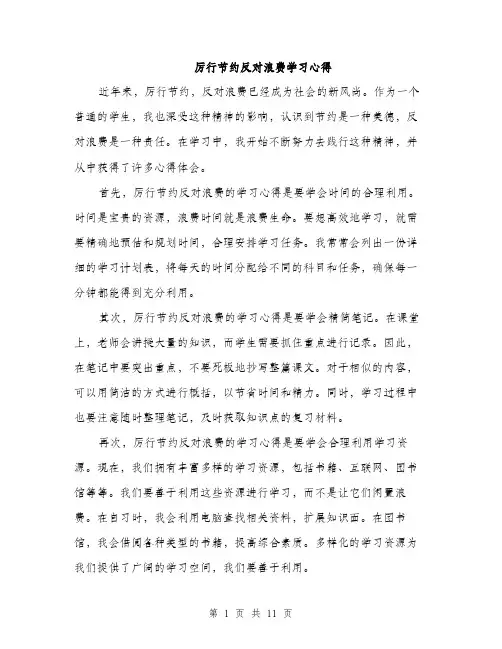 厉行节约反对浪费学习心得（4篇）
