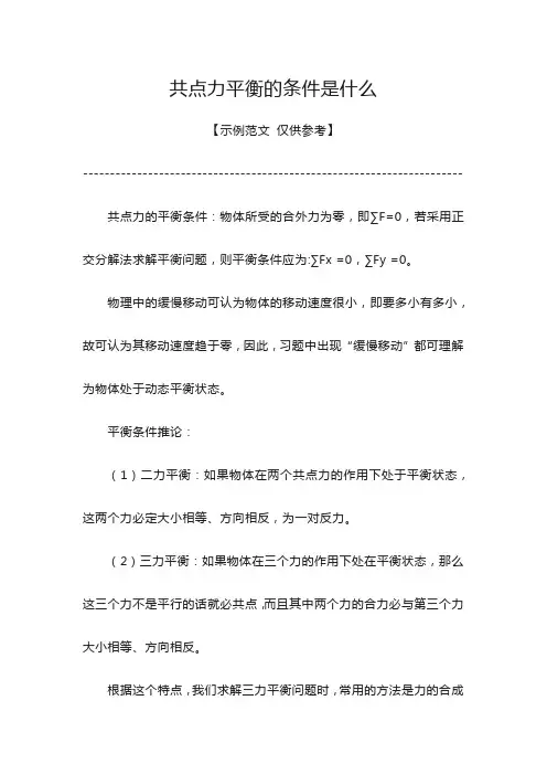 共点力平衡的条件