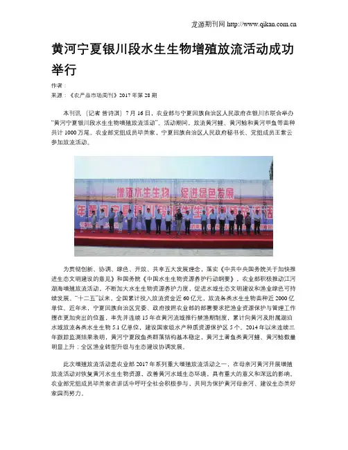 黄河宁夏银川段水生生物增殖放流活动成功举行