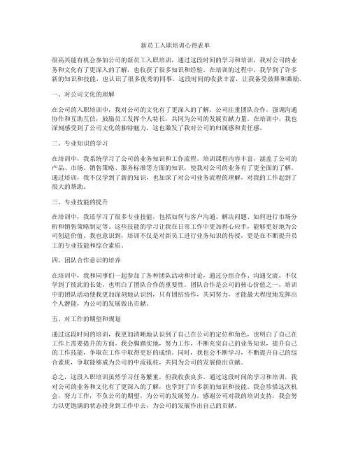 新员工入职培训心得表单