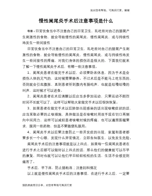 慢性阑尾炎手术后注意事项是什么