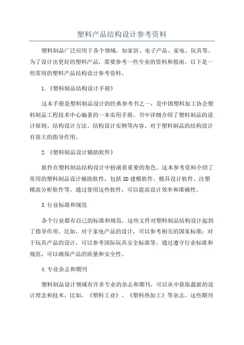 塑料产品结构设计参考资料