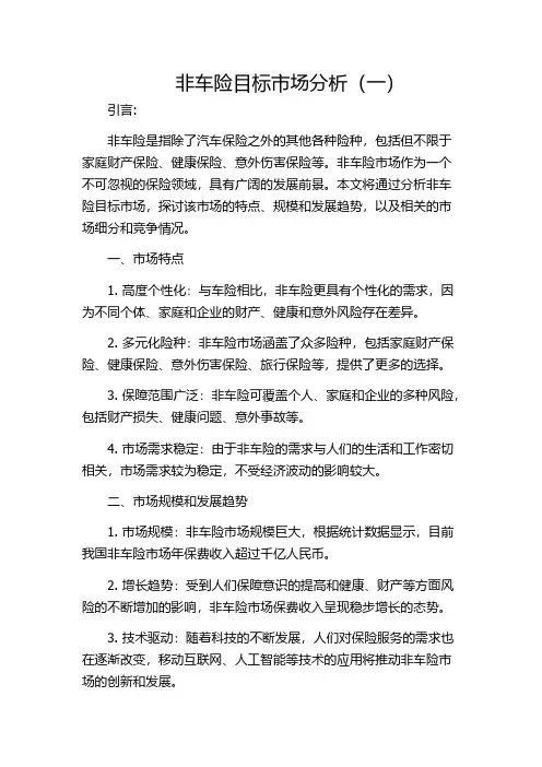 非车险目标市场分析(一)