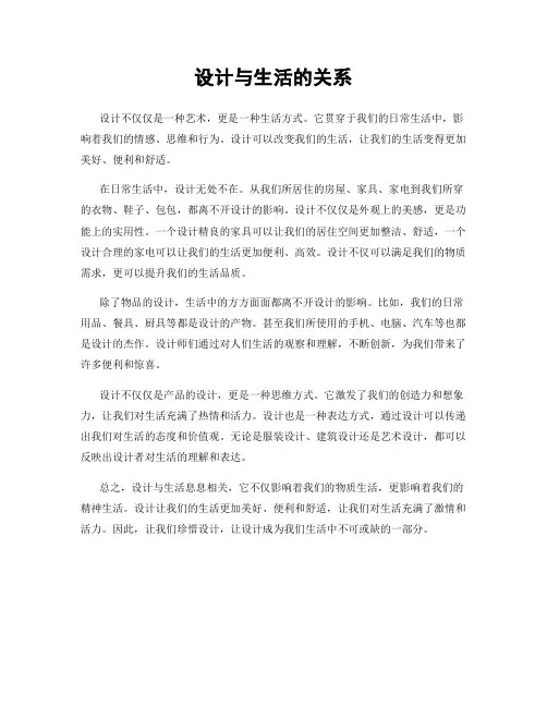 设计与生活的关系