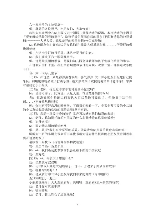最新2018关于六一儿童节的主持词