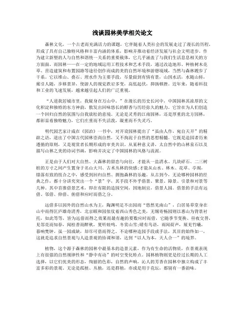 浅谈园林美学相关论文