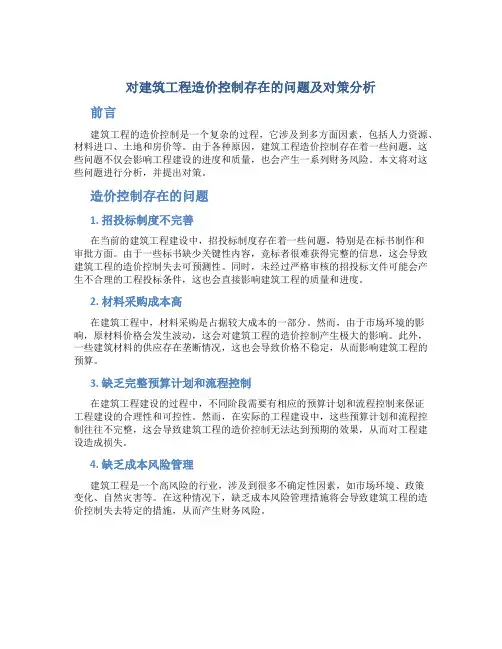 对建筑工程造价控制存在的问题及对策分析