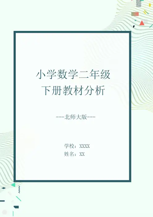 北师大版二年级数学下册教材分析
