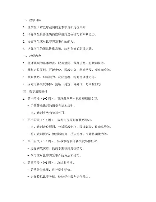 篮球裁判走位教学工作计划