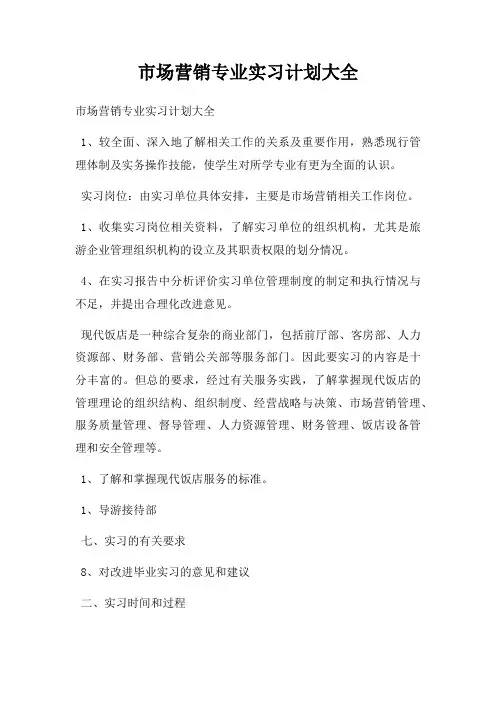 市场营销专业实习计划大全