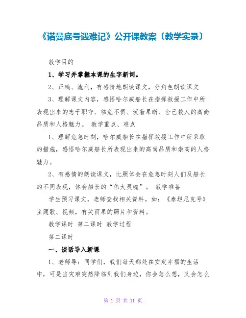 《诺曼底号遇难记》公开课教案(教学实录)