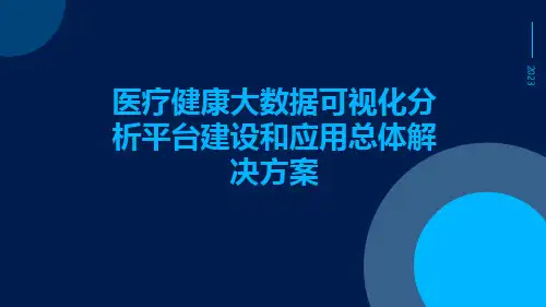 医疗健康大数据可视化分析平台建设和应用总体解决方案