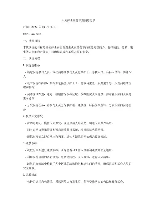 火灾护士应急预案演练记录