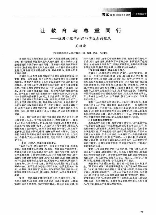 让教育与尊重同行——运用心理学知识助学生走向健康