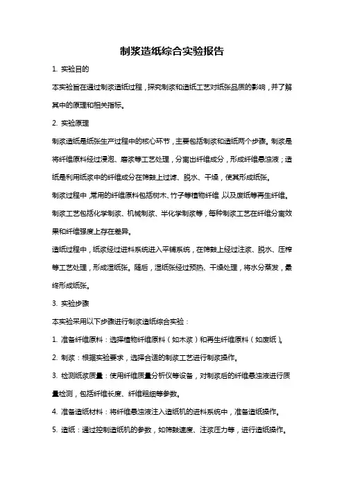 制浆造纸综合实验报告