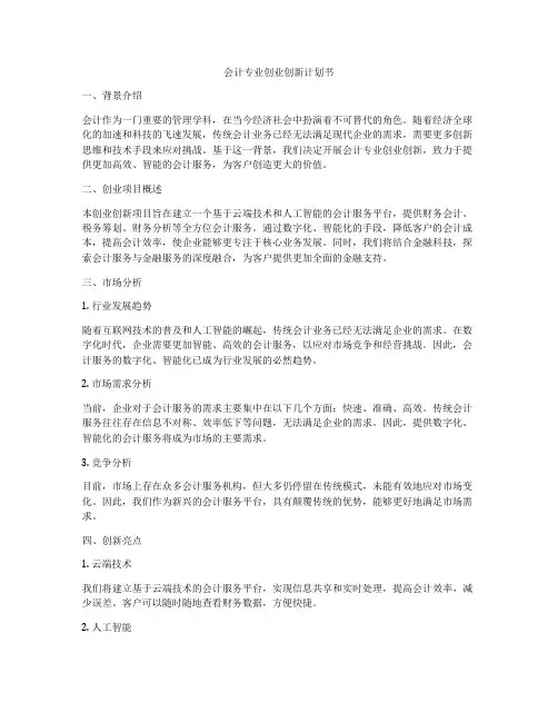 会计专业创业创新计划书