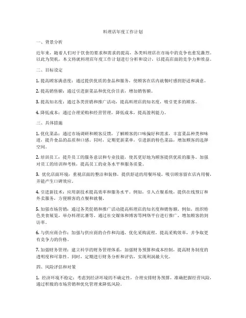 料理店年度工作计划