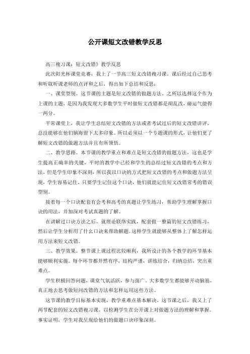 公开课短文改错教学反思