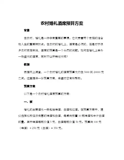 农村婚礼酒席预算方案