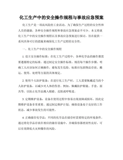化工生产中的安全操作规程与事故应急预案