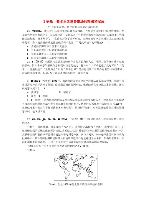 2014年高考历史分类汇编(高考真题+模拟新题)资本主义世界市场的形成和发展