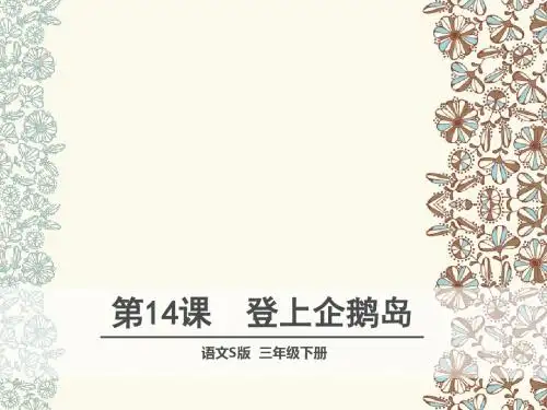 最新语文S版三年级下册第14课  登上企鹅岛优质课PPT课件