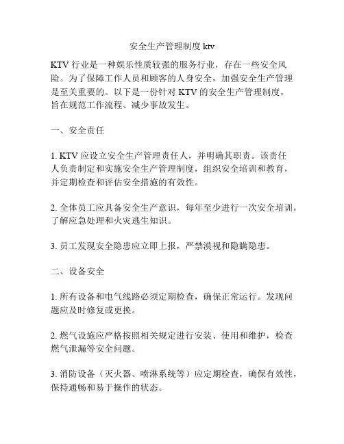 安全生产管理制度ktv