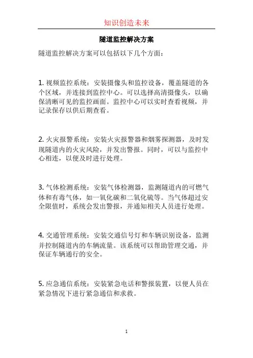 隧道监控解决方案 (2)