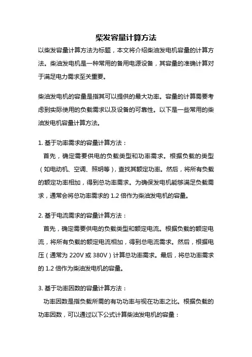 柴发容量计算方法