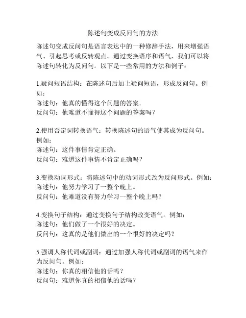 陈述句变成反问句的方法