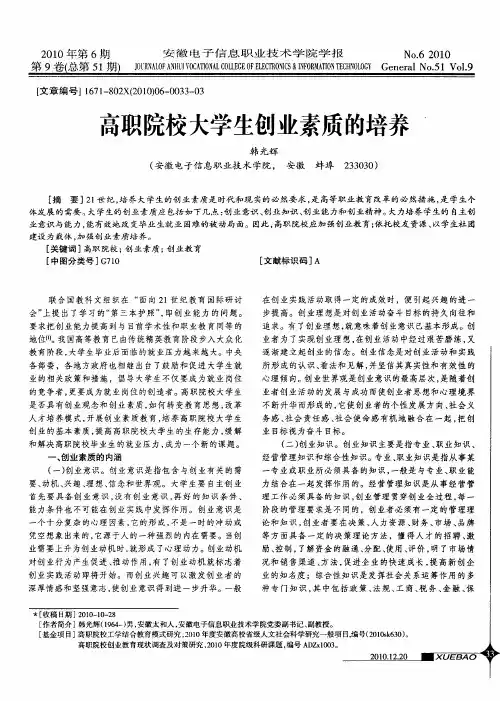 高职院校大学生创业素质的培养
