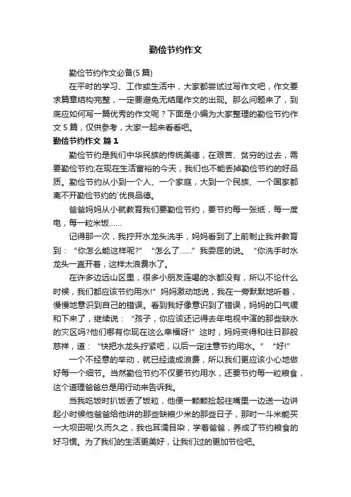 勤俭节约作文必备（5篇）