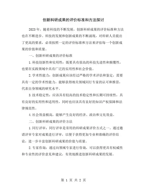 创新科研成果的评价标准和方法探讨