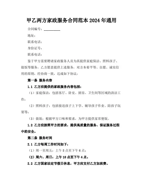 甲乙两方家政服务合同范本2024年通用