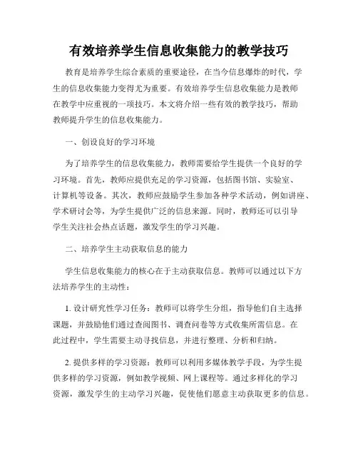 有效培养学生信息收集能力的教学技巧
