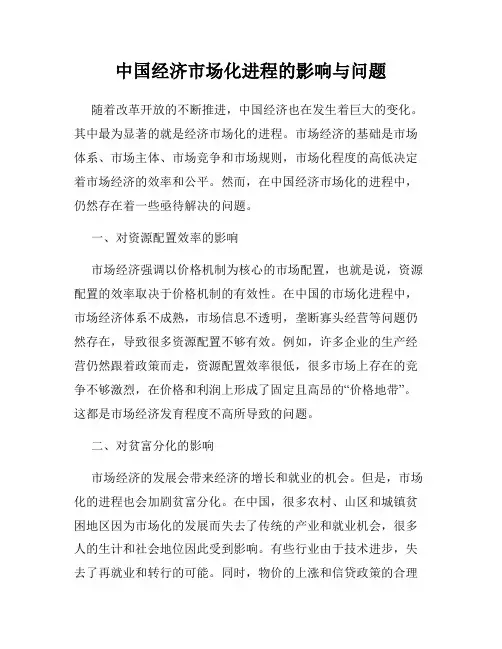 中国经济市场化进程的影响与问题