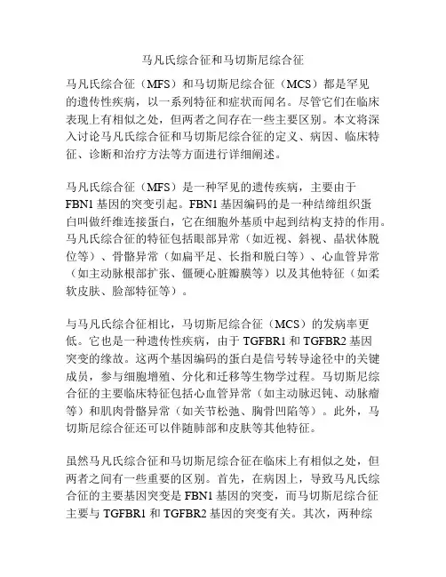 马凡氏综合征和马切斯尼综合征