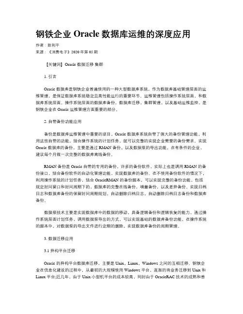 钢铁企业Oracle数据库运维的深度应用