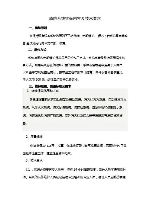 消防系统维保内容及技术要求