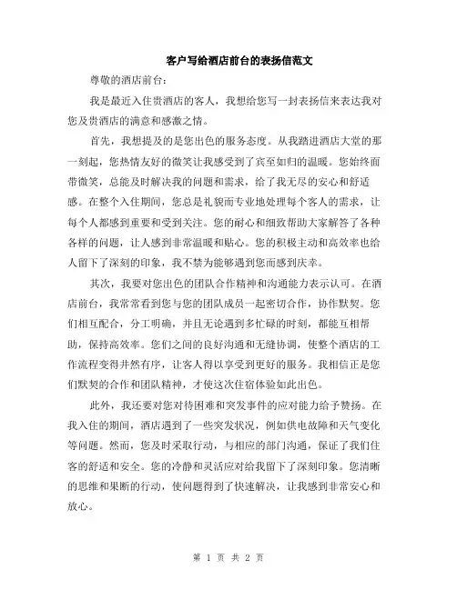 客户写给酒店前台的表扬信范文