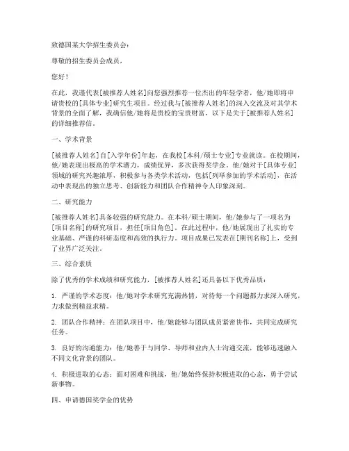 德国奖学金推荐信范文