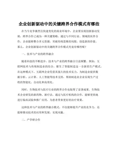 企业创新驱动中的关键跨界合作模式有哪些