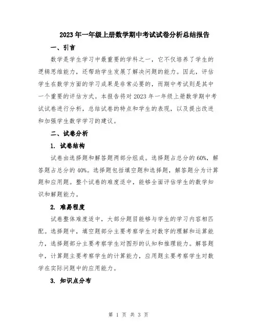 2023年一年级上册数学期中考试试卷分析总结报告